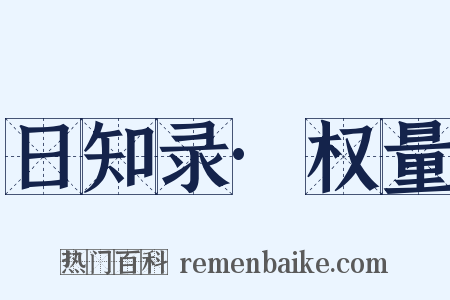 日知录·权量是什么意思的图片